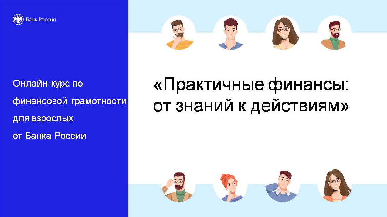 Учебно-просветительский проект «Практичные финансы: от знаний к действиям»